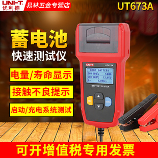 优利德UT673A/UT675A蓄电池测试仪12V/24V汽车电瓶检测仪充电测试