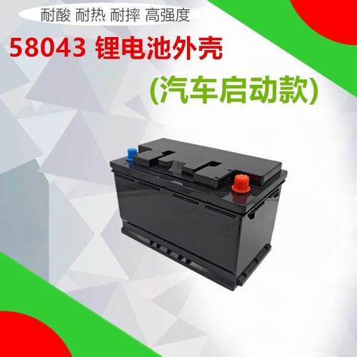 厂家直销汽车启动款铅改锂电动车房车卡扣款三元锂电池外壳58043