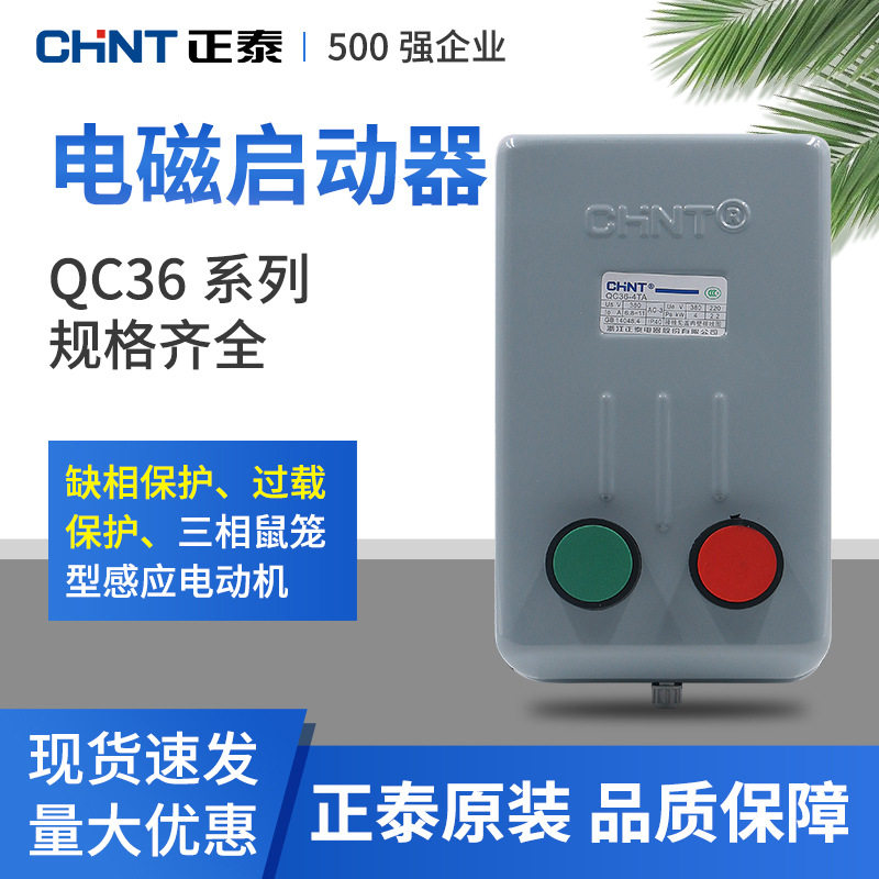 正泰电磁启动器QC36-10T起动器