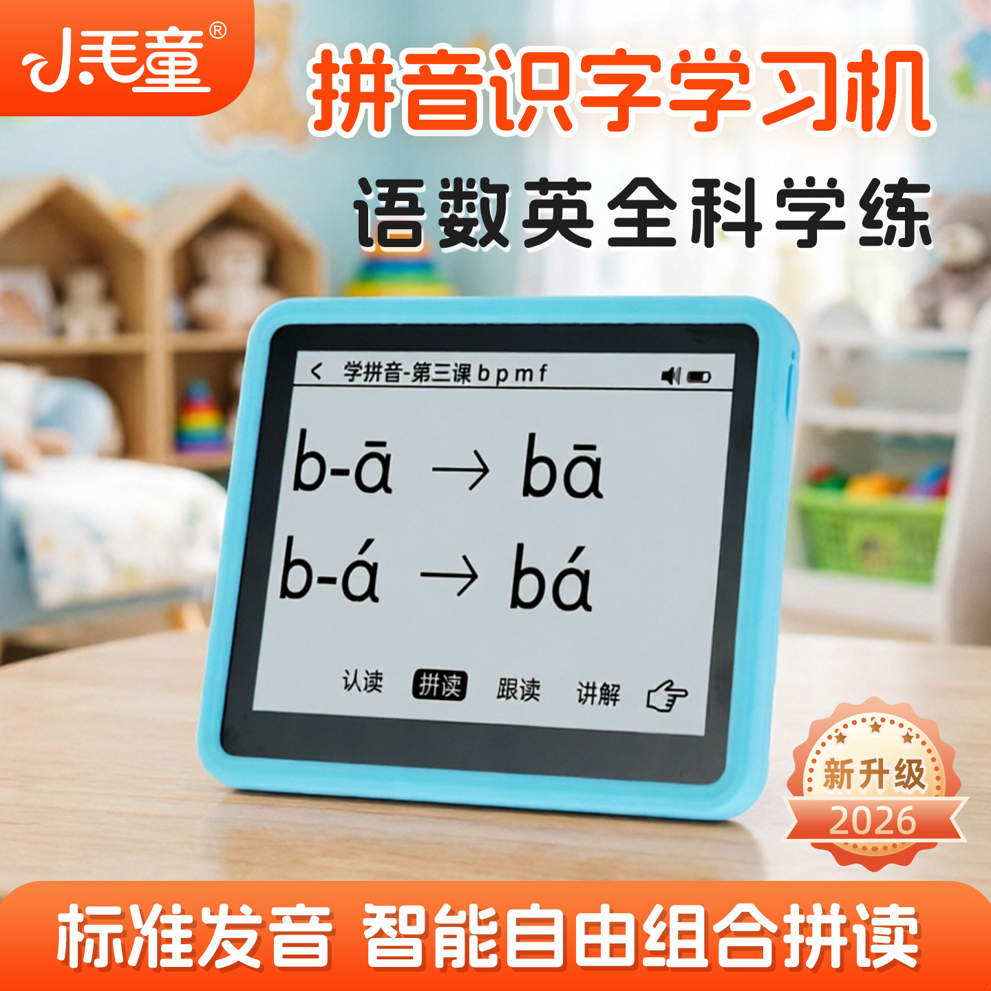 小毛童汉语拼音识字点读机幼儿智能组合拼读训练机同步语文学习机