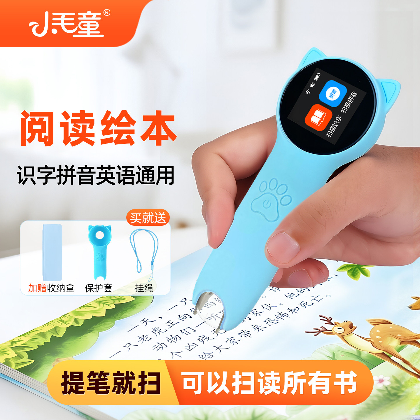 小毛童点读笔智能扫描笔阅读绘本图片