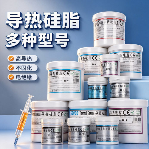 高导导热硅脂散热膏降温专用