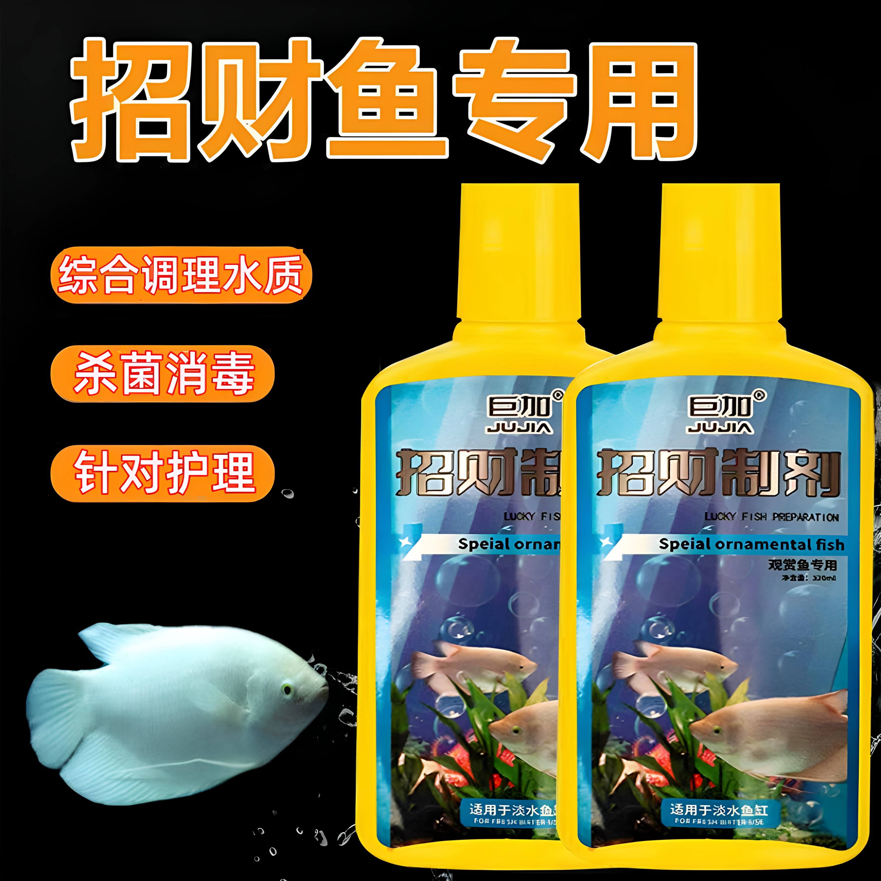 招财鱼专用药热带鱼药战船鱼烂身红斑红点赤皮肠炎血凸眼观赏鱼药