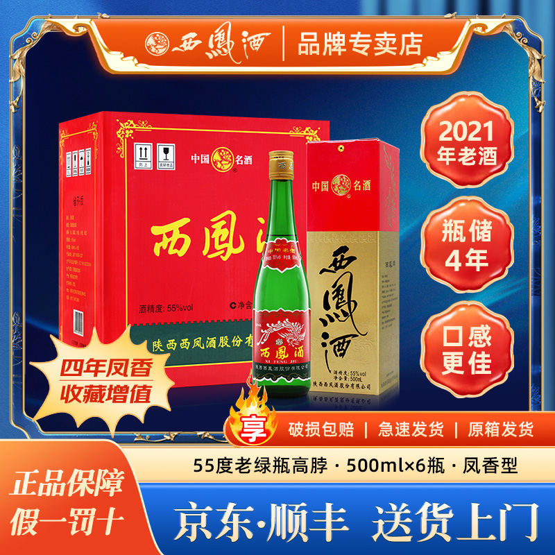 2021年老酒西凤酒55度绿瓶