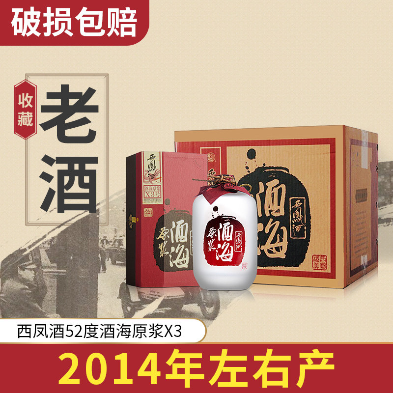2014年左右生产西凤52度酒海原浆X3高度白酒收藏送礼整箱6瓶