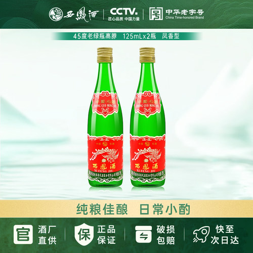 西凤酒小绿瓶125ml*2瓶45度