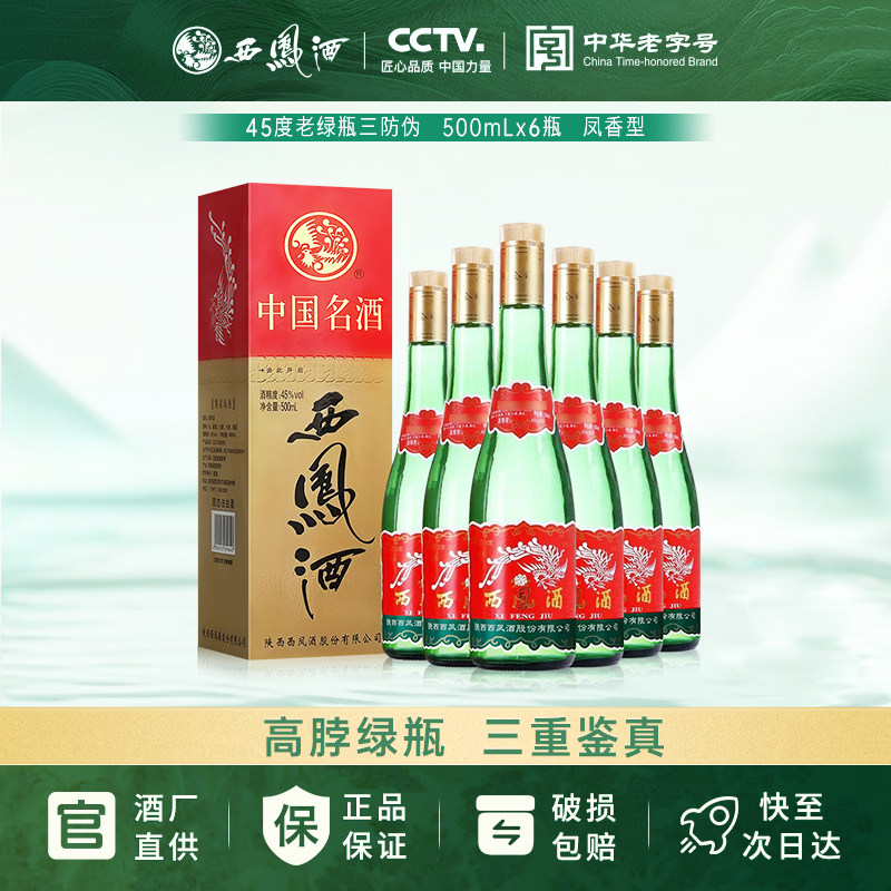 西凤酒官方正品授权三重鉴真高脖绿瓶凤香型陕西粮食白酒整箱