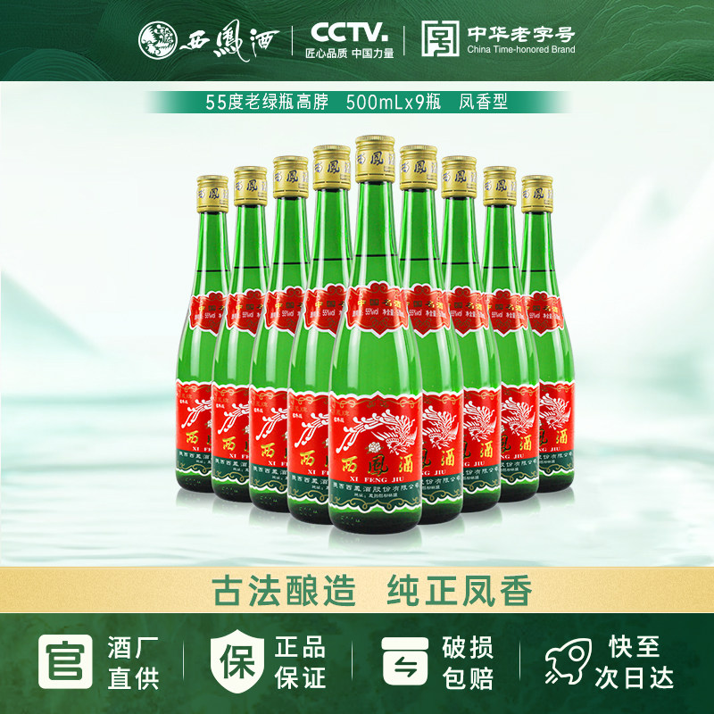 55度西凤酒老绿瓶整箱500ml*9瓶纯粮食团圆小聚口粮酒凤香型白酒