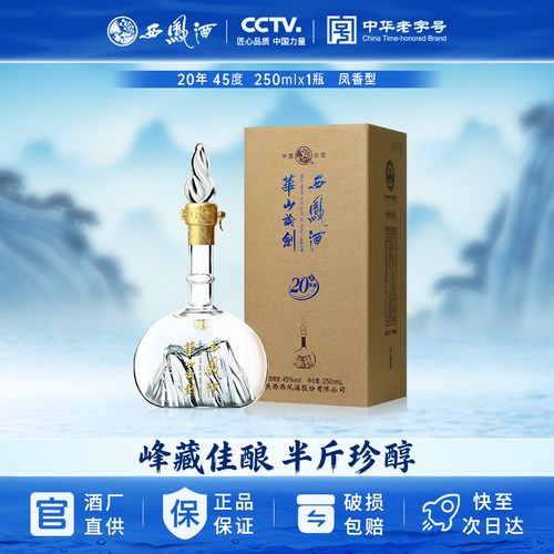 西凤酒华山论剑20年45度250mL