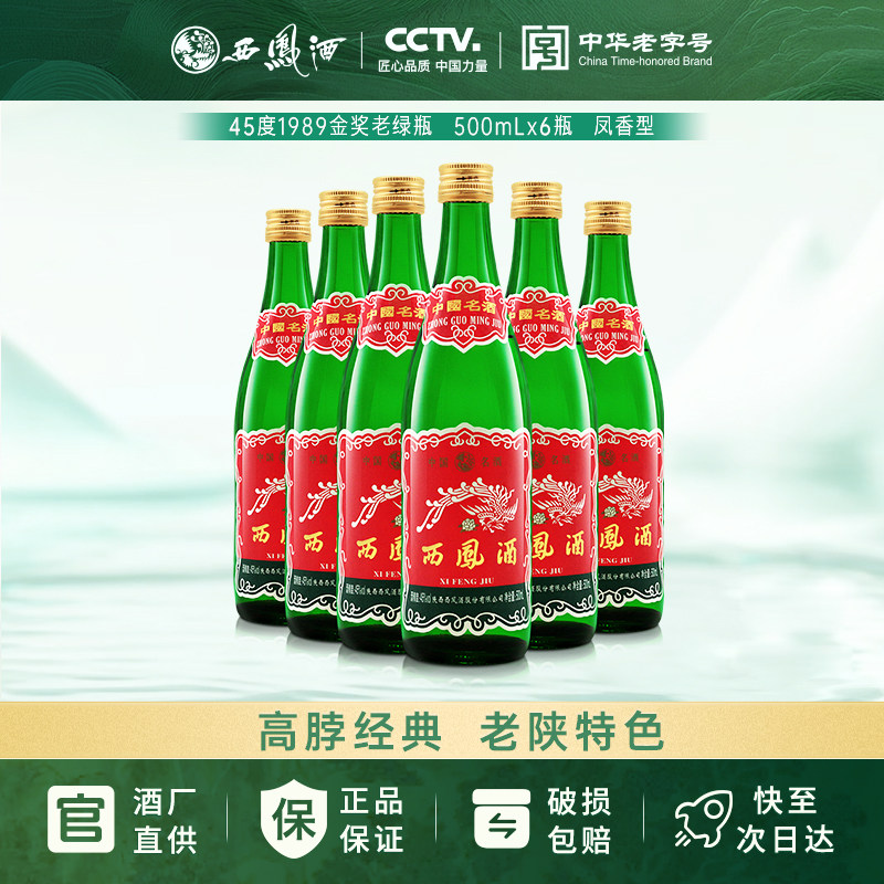 陕西版西凤酒1989金奖老绿瓶45度图片