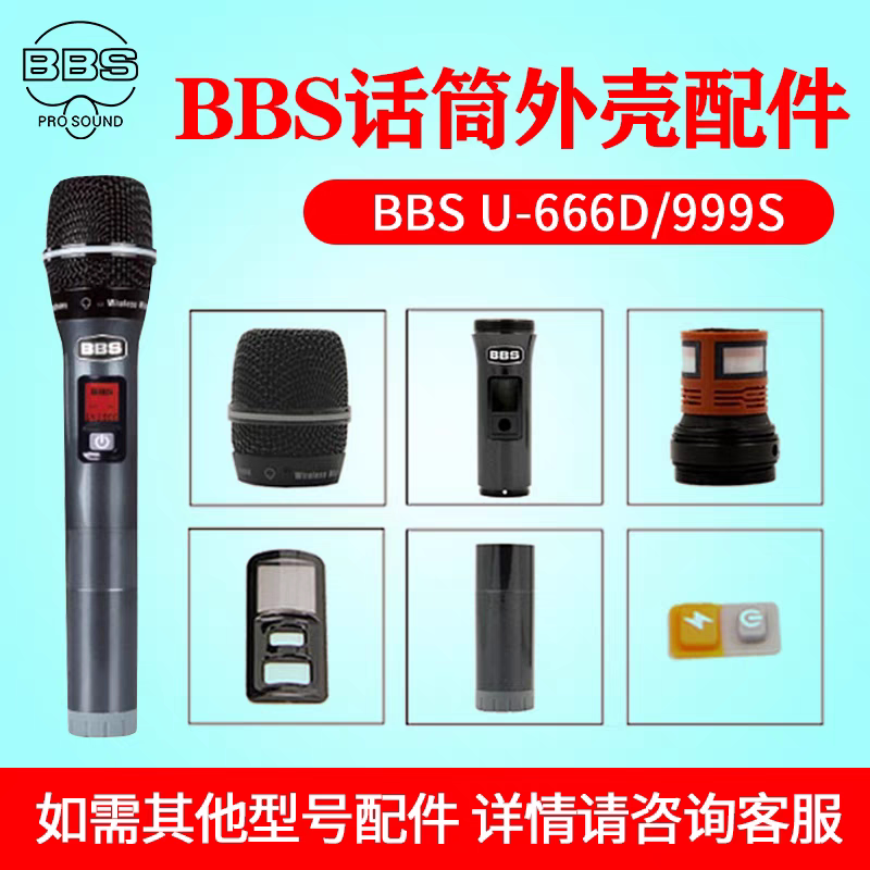 BBS话筒外壳 U666D U898 U999S无线话筒配件原装网头咪头下段咪芯图片