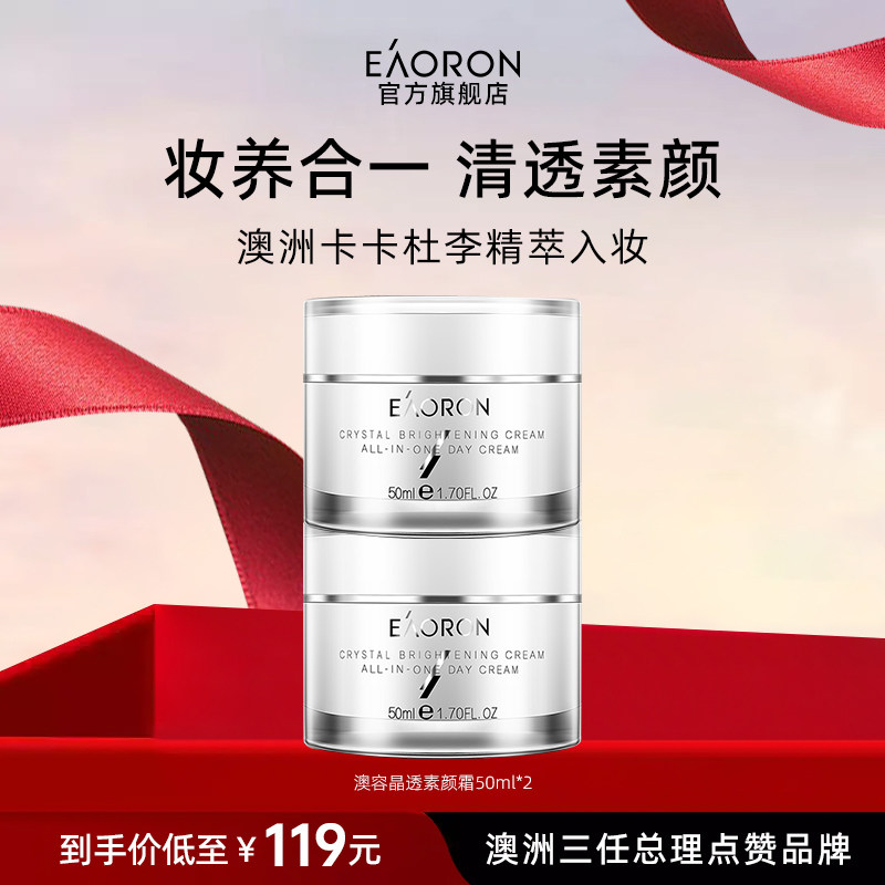 【立即发货】eaoron澳容素颜霜裸妆隔离遮瑕防汗懒人面霜2盒,美容护肤/美体/精油,乳液/面霜,淘宝优惠券,粉丝福利购,淘宝优惠卷