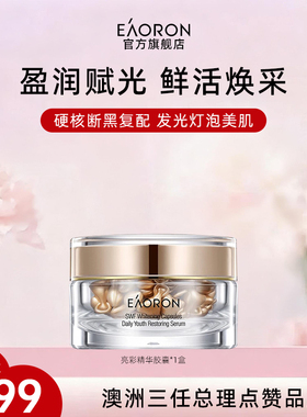 【38开门红】eaoron澳容亮彩精华胶囊面部精华油焕亮1盒
