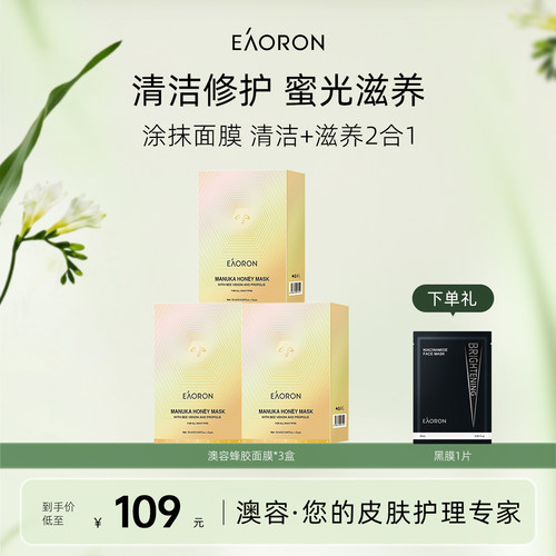 【立即抢购】eaoron澳容蜂毒涂抹面膜补水清洁泥膜3盒装【临期】