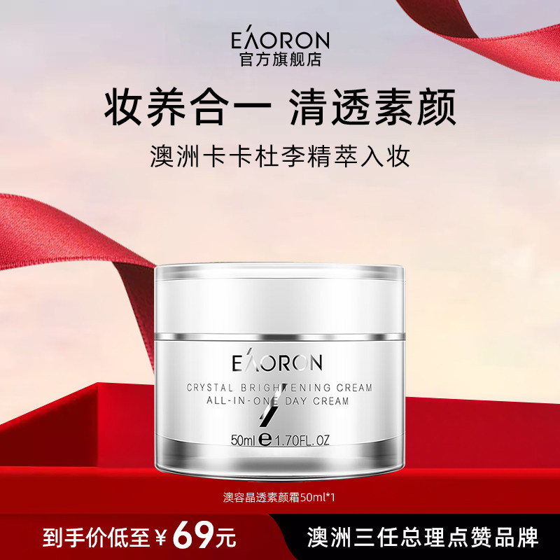 【立即抢购】eaoron澳容素颜霜脸部裸妆保湿懒人面霜1盒48小时发,美容护肤/美体/精油,乳液/面霜,淘宝优惠券,粉丝福利购,淘宝优惠卷