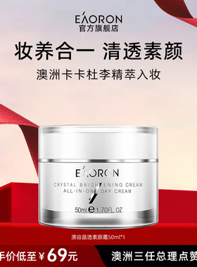 【立即抢购】eaoron澳容素颜霜脸部裸妆保湿懒人面霜1盒48小时发
