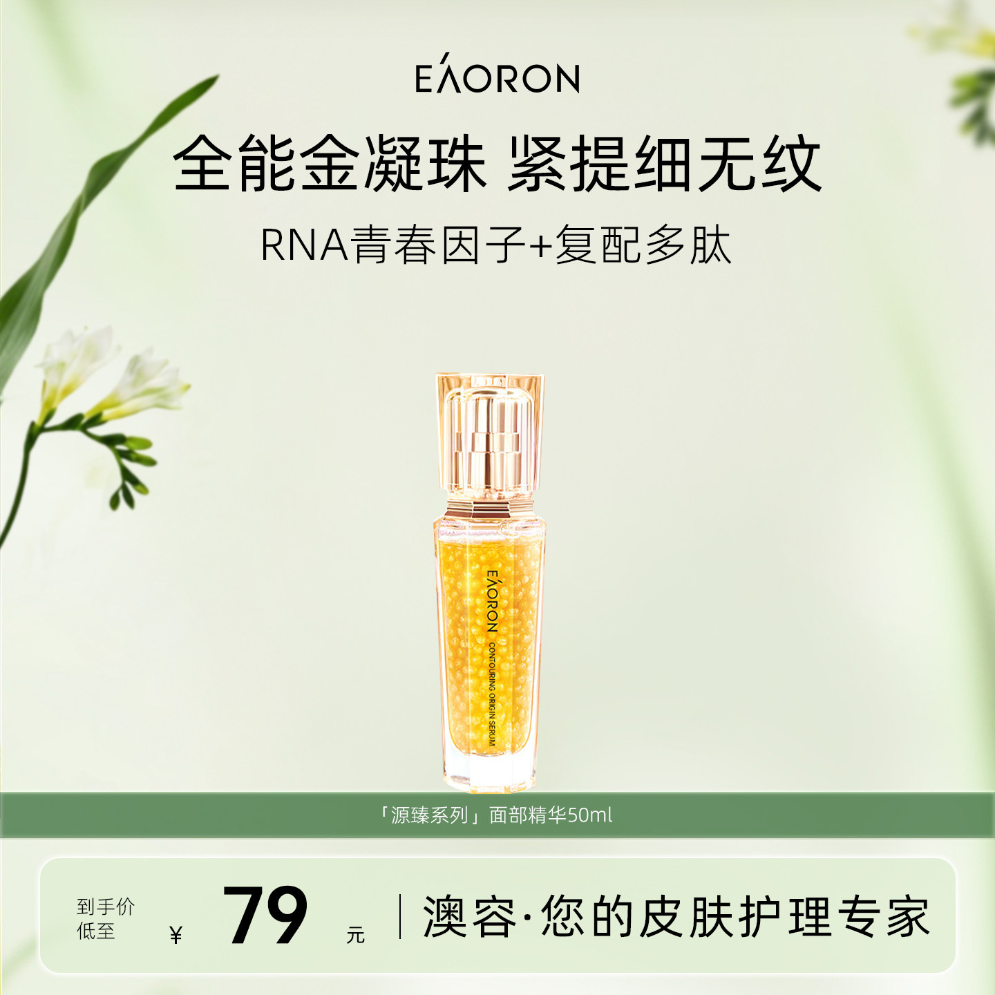 eaoron澳容源臻面部精华
