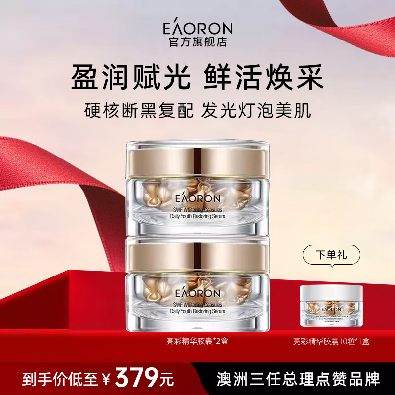 【立即抢购】eaoron澳容亮彩精华胶囊干皮保湿焕亮精华油2盒