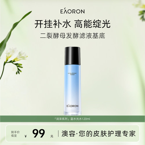 【立即抢购】eaoron澳容润泽水光水补水保湿舒缓修护爽肤水护肤