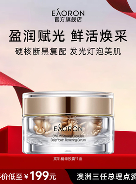 【立即抢购】eaoron澳容亮彩精华胶囊面部精华油焕亮1盒