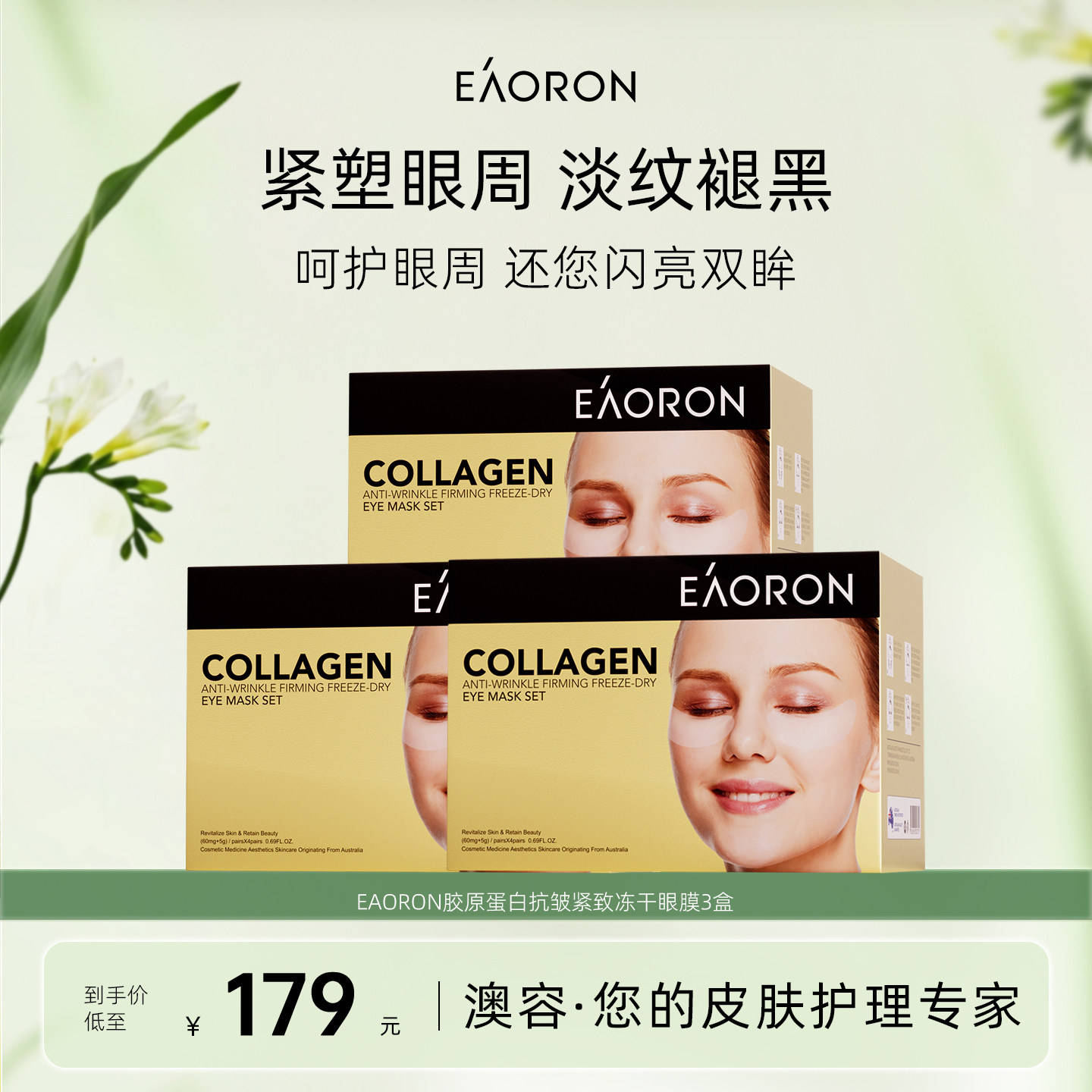 【立即抢购】eaoron澳容三重蛋白SPA眼膜紧致抚纹3盒