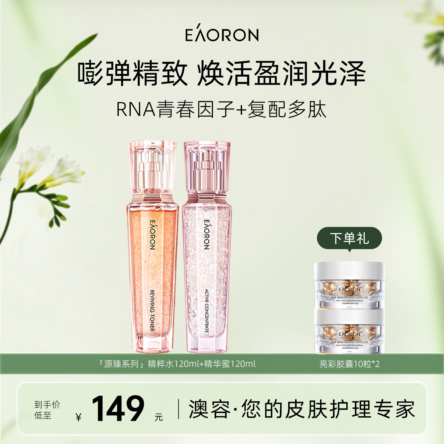 【立即抢购】eaoron澳容源臻护肤组合精粹水精华蜜紧弹细嫩临期