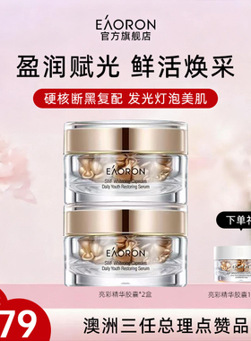 【38开门红】eaoron澳容亮彩精华胶囊干皮保湿焕亮精华油2盒