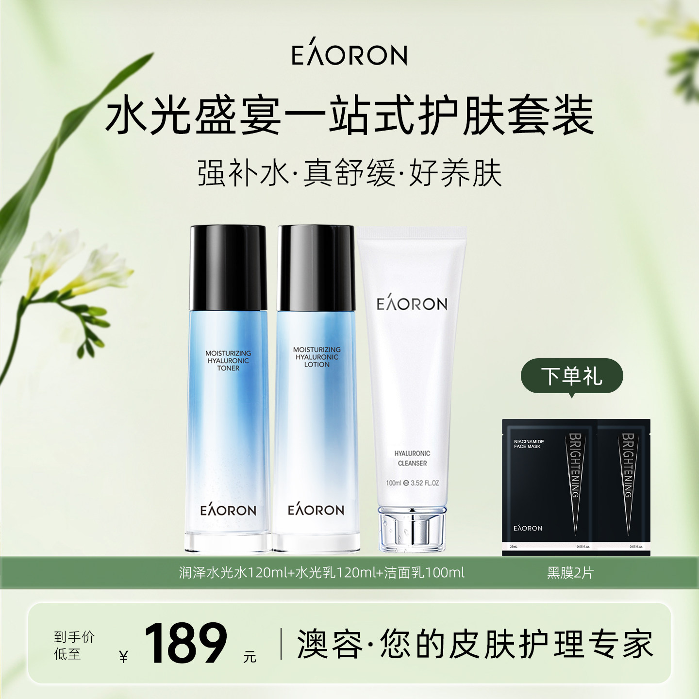 【立即抢购】eaoron澳容玻尿酸润泽水光系列水乳套装组合修护保湿