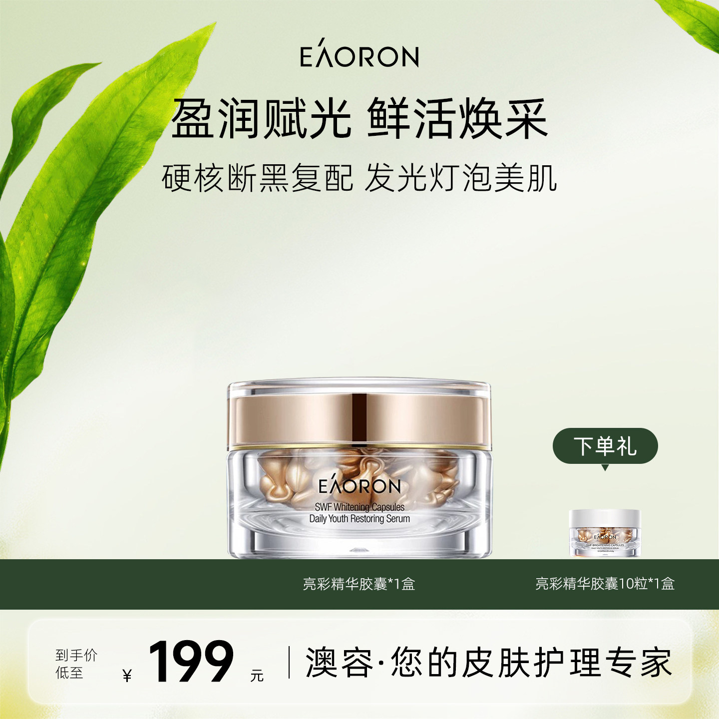 【立即抢购】eaoron澳容亮彩精华胶囊面部精华油焕亮1盒