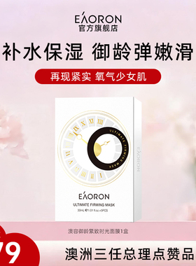 【38开门红】eaoron澳容御龄紧致时光面膜保湿补水1盒