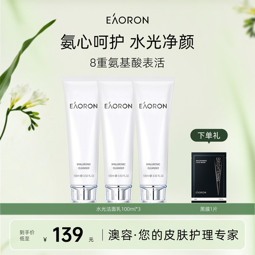 【立即抢购】eaoron澳容氨基酸洗面奶女深层清洁毛孔控油温和3支