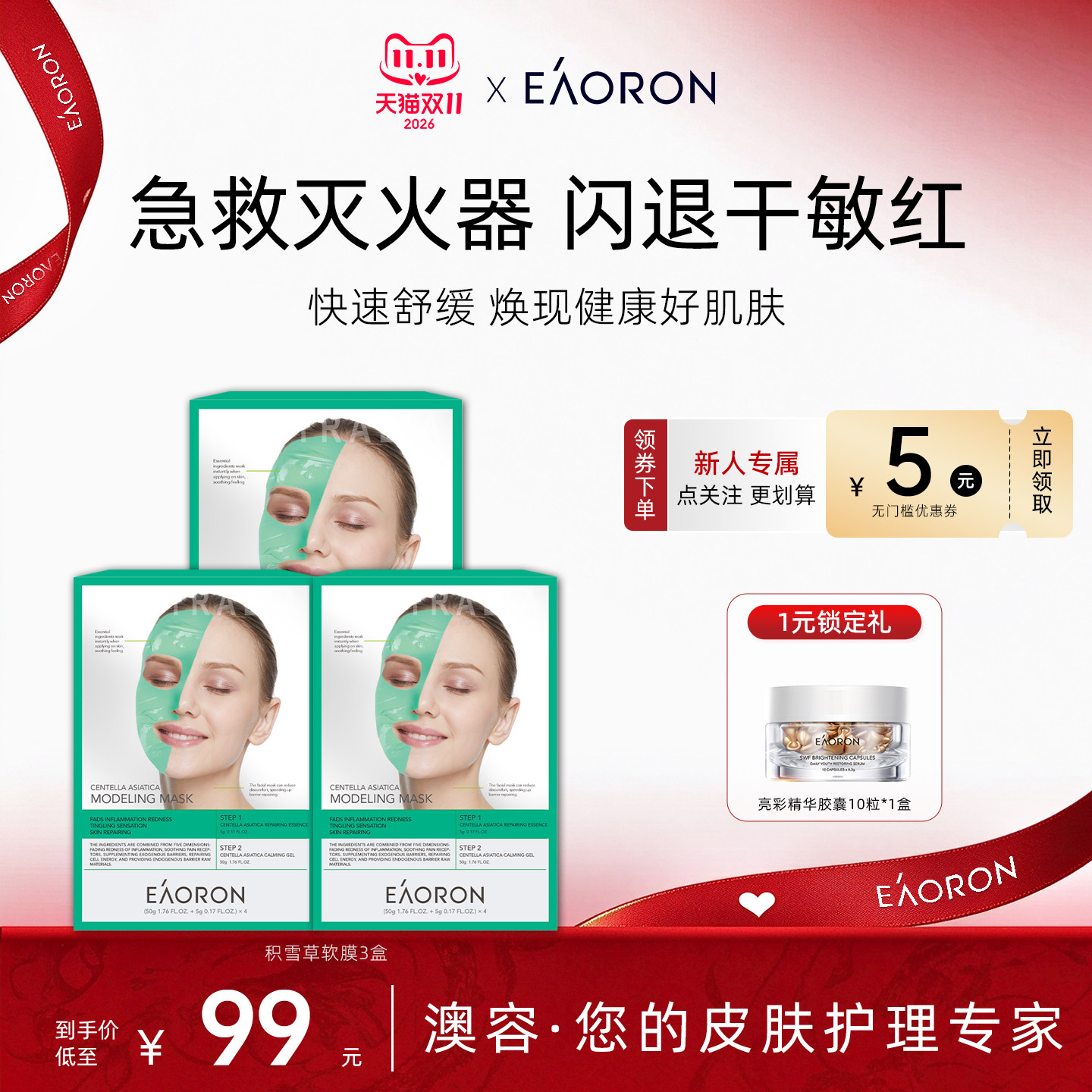 【双11抢先购】eaoron澳容积雪草泥膜舒缓降敏急救3盒【临期】