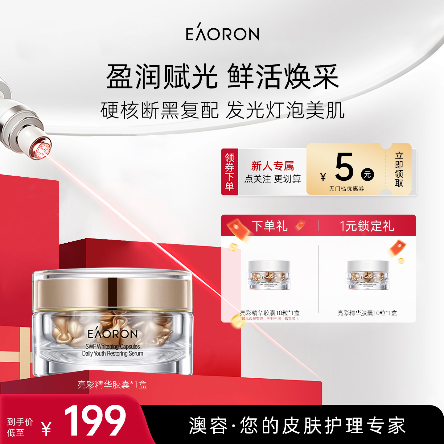 【立即抢购】eaoron澳容亮彩精华胶囊面部精华油焕亮1盒