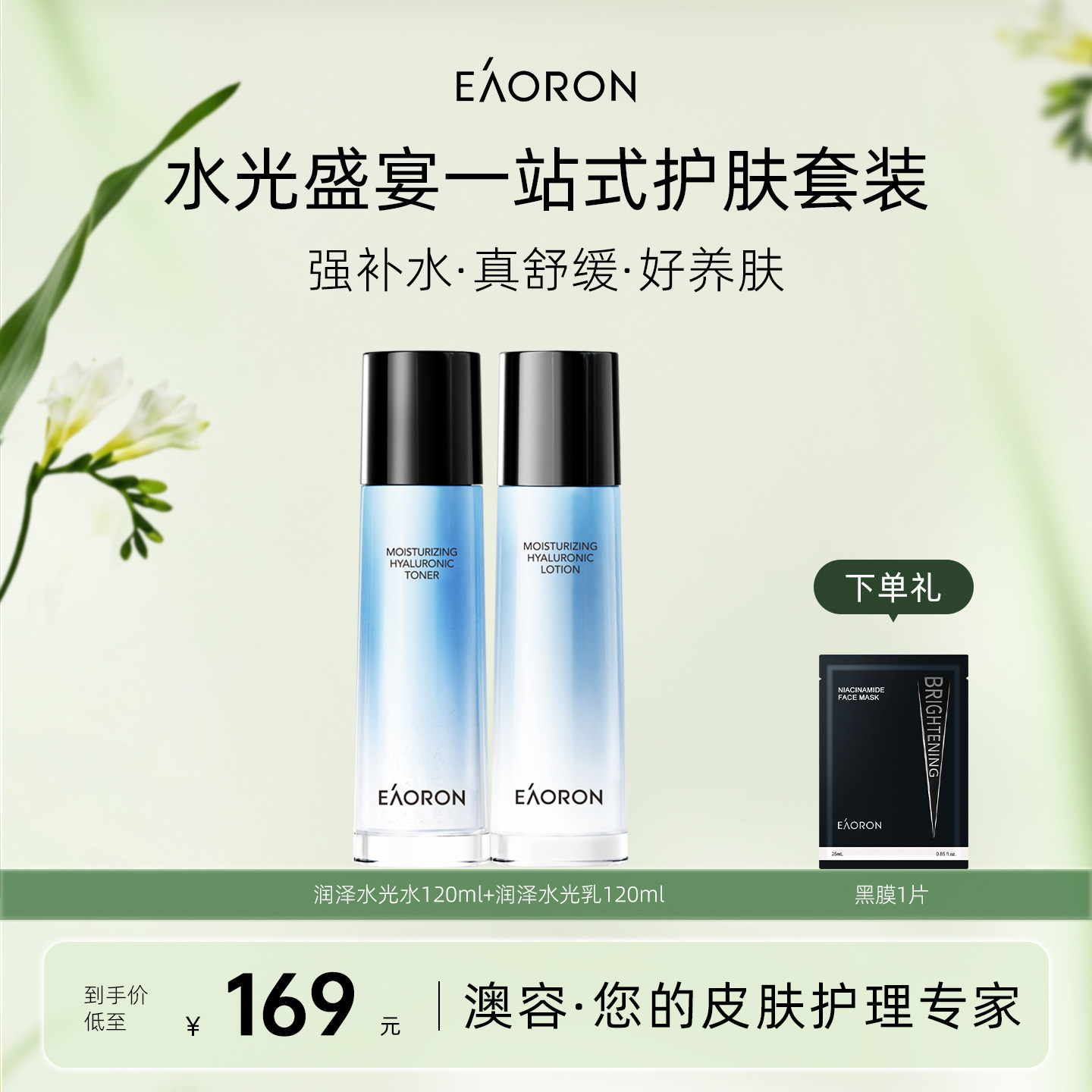 【立即抢购】eaoron澳容玻尿酸水光系列组合修护保湿舒缓【临期】