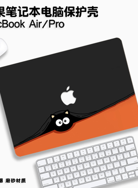 2024款小煤球适用macbookpro14保护壳air15苹果电脑macbook笔记本保护套16寸贴纸M2膜配件13.6外壳13.3软壳M3
