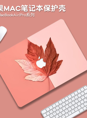 简约枫叶适用苹果macbookair保护壳mac笔记本2025款M4电脑pro套macpro14寸13透明macbookair膜M2配件2023软16