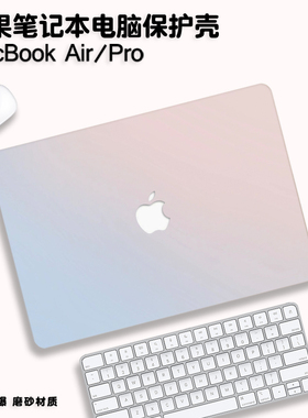 2025款渐变色macbookpro保护壳适用M3苹果mac笔记本macbook air电脑套pro配件14寸13.3透明16英寸膜15硅胶mbp