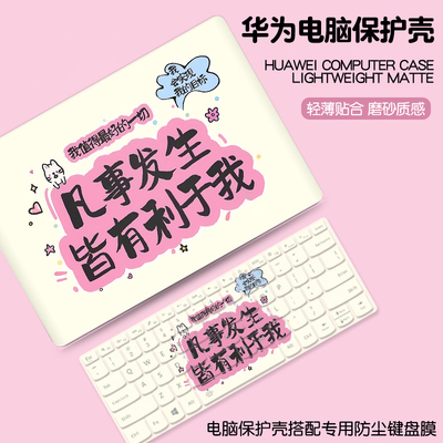 可爱文字电脑壳适用华为matebook14保护壳13s笔记本保护套xpro外壳荣耀magicbookx15贴纸D16se配件膜2024新款