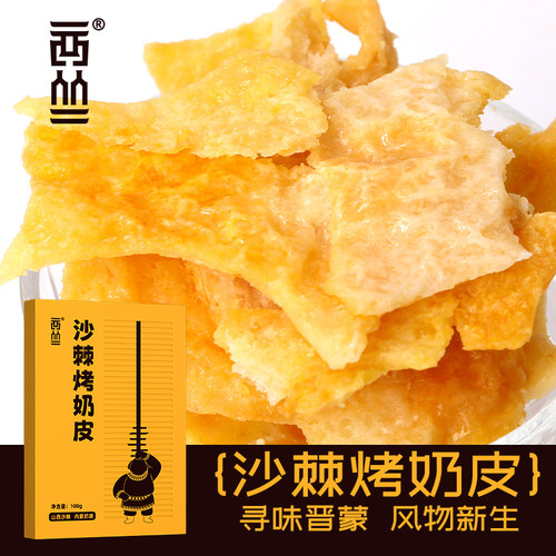 西丛沙棘烤奶皮休闲零食内蒙古烤奶皮手工干奶皮100克