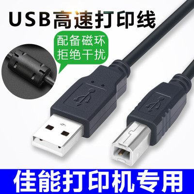 适用佳能打印机iX6780 iP110数据线LBP6230dn连接线加长USB打印线