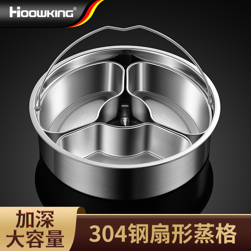 304不锈钢扇形蒸盘电饭煲蒸盒