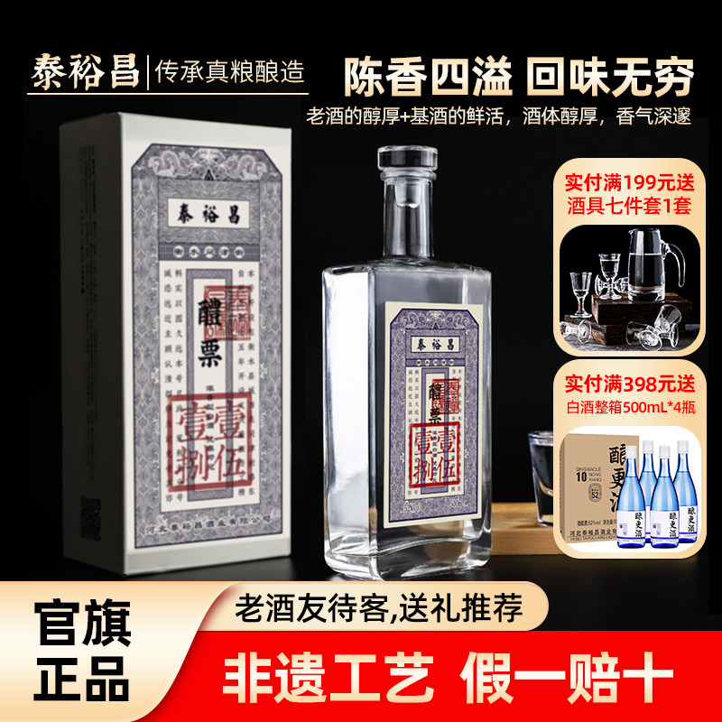 泰裕昌醴票酒浓香型白酒高度纯粮食酒送礼白酒光瓶盒装收藏酒小酒
