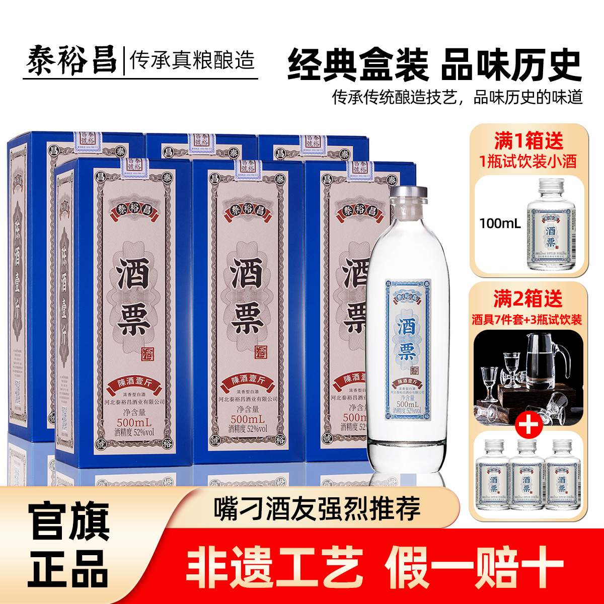 泰裕昌酒票酒浓香型白酒整箱送礼