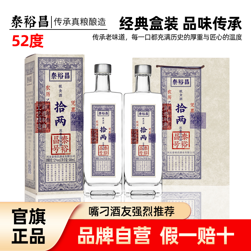 泰裕昌拾两酒52度浓香型白酒2瓶装礼盒装纯粮食酒送礼