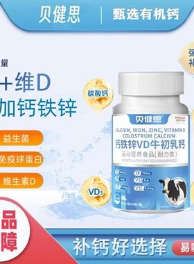 贝健思钙铁锌VD高钙片青少年中老年人钙片无蔗糖60粒/瓶官方正品
