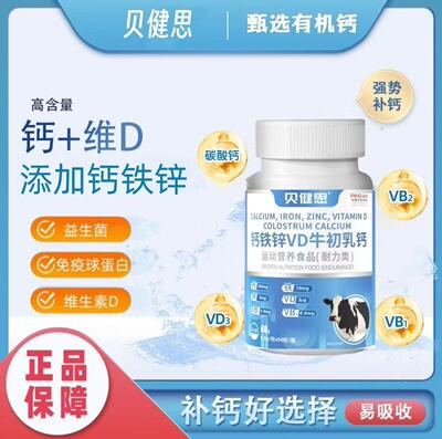 贝健思钙铁锌高钙片青少年中老年