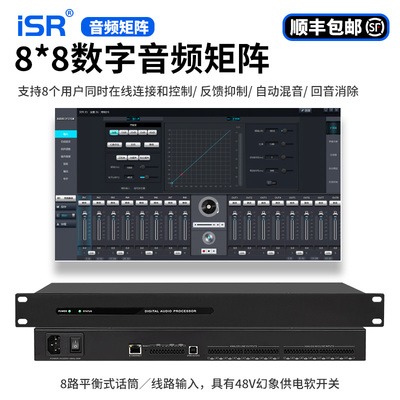 ISR8进8出数字音频矩阵会议工程网络音频处理器回声消除反馈抑制