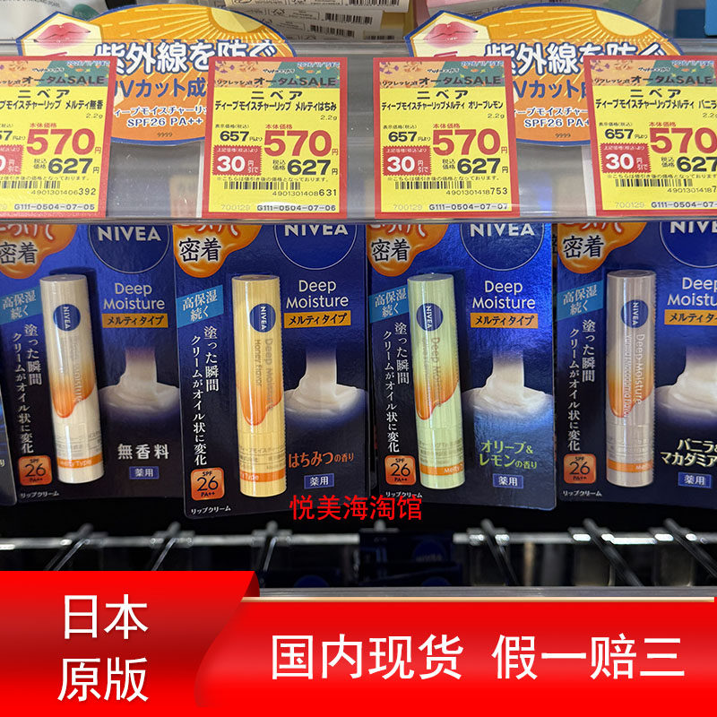 2026新版日本本土妮维雅润唇膏无色口红自然高保湿深层滋润唇部