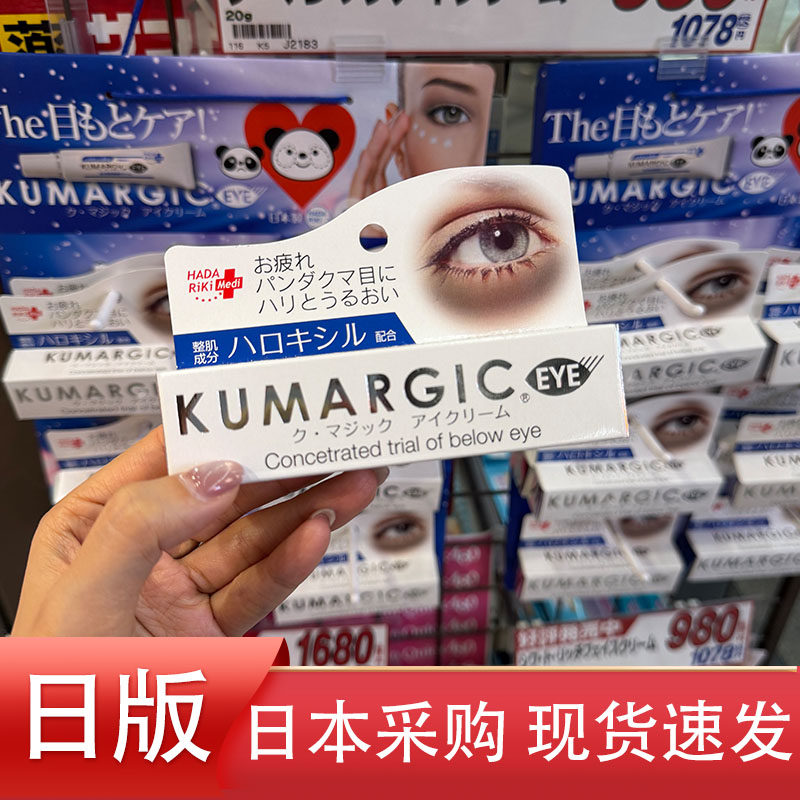 日本KUMARGIC眼霜熊猫眼淡化黑眼圈色素改善细纹熬夜学生党20g