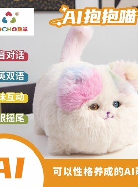 趣巢正版ai抱抱喵智能对话玩具豆包deepseek女孩早教毛绒猫咪玩偶